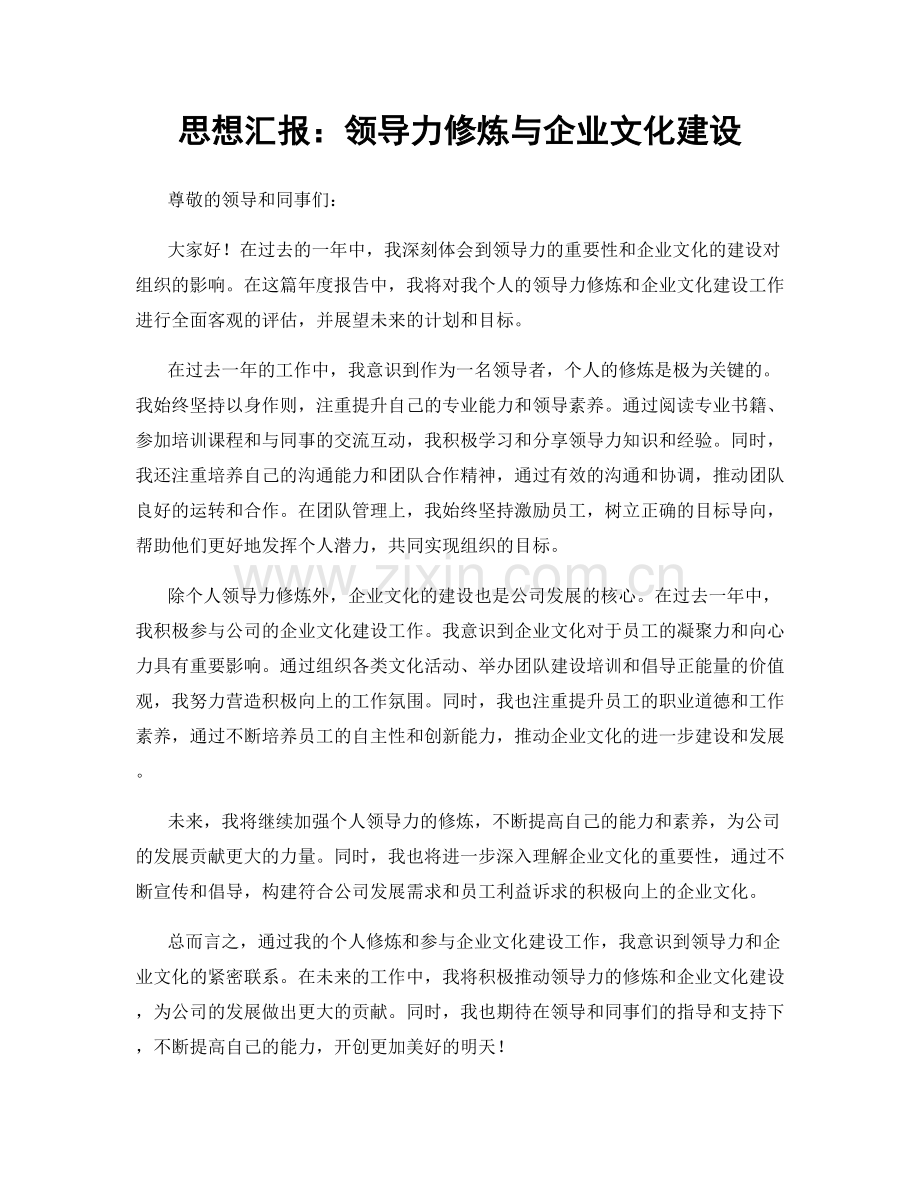 思想汇报：领导力修炼与企业文化建设.docx_第1页