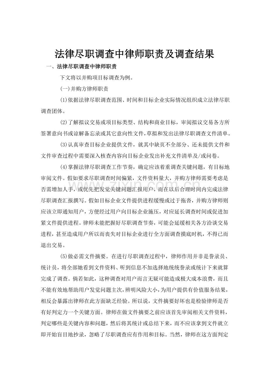 法律尽职专项调查中律师的职责及调查成果.doc_第1页