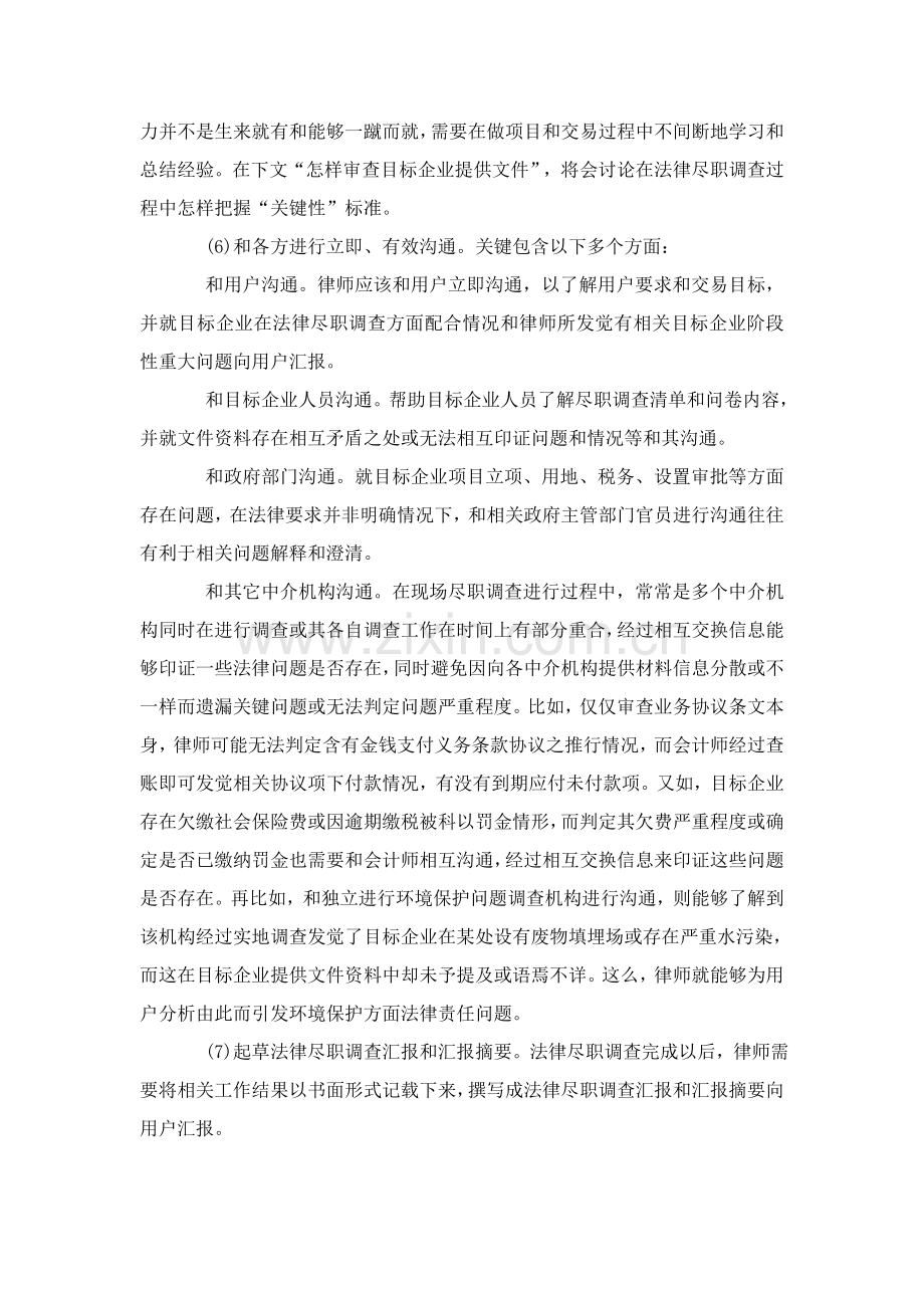 法律尽职专项调查中律师的职责及调查成果.doc_第2页