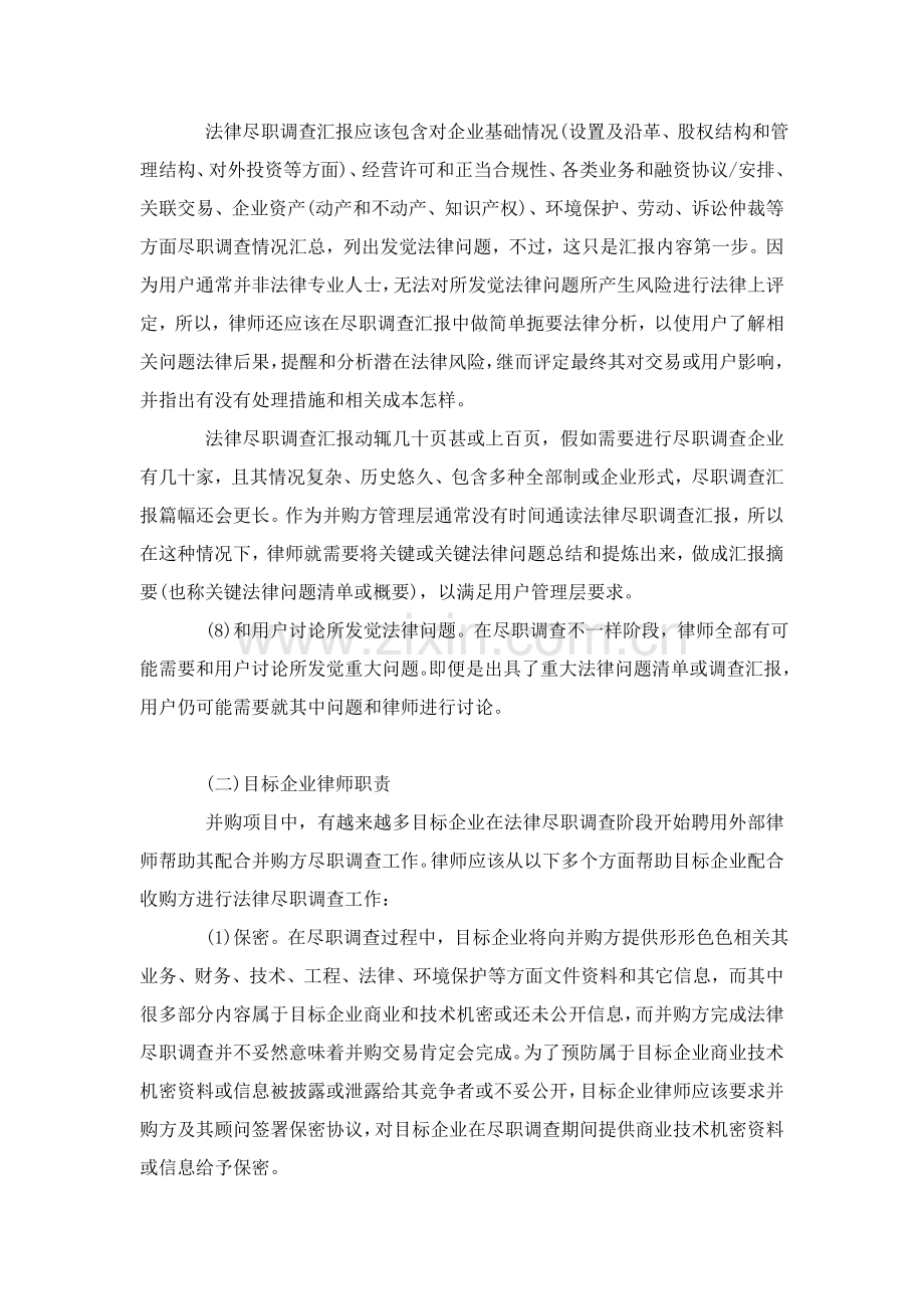 法律尽职专项调查中律师的职责及调查成果.doc_第3页