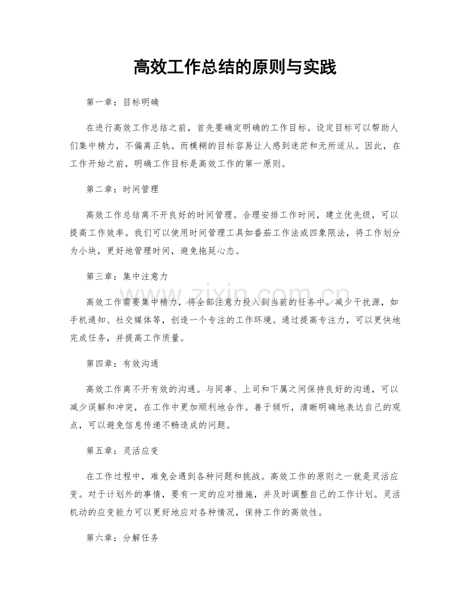 高效工作总结的原则与实践.docx_第1页