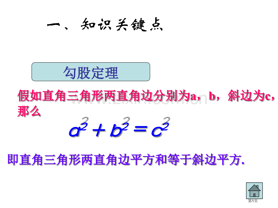 勾股定理复习省公共课一等奖全国赛课获奖课件.pptx_第1页