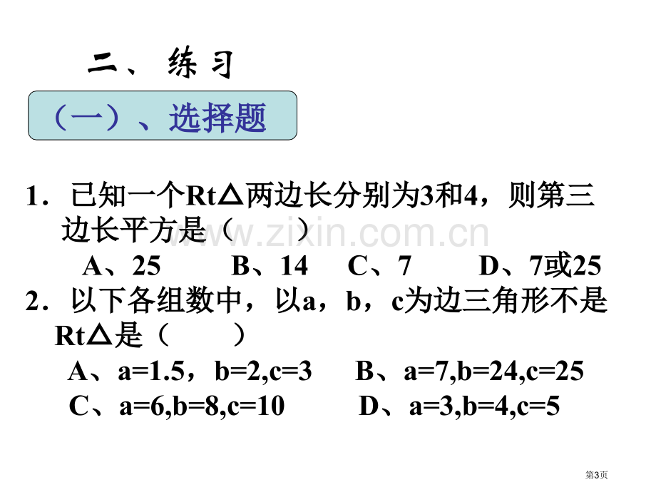 勾股定理复习省公共课一等奖全国赛课获奖课件.pptx_第3页