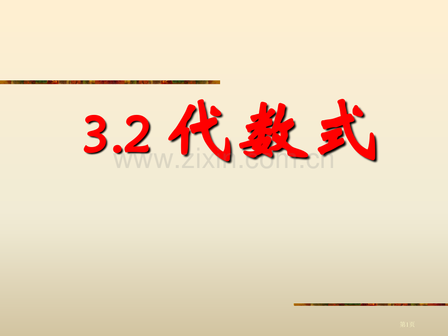 代数式整式及其加减省公开课一等奖新名师优质课比赛一等奖课件.pptx_第1页