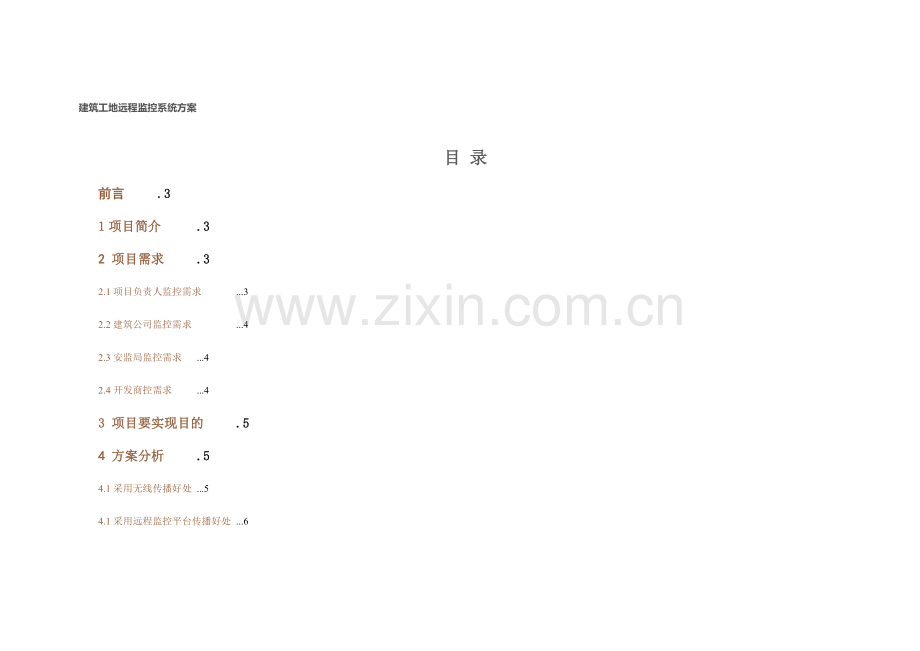 新版建筑工程工地远程监控系统专项方案.doc_第1页