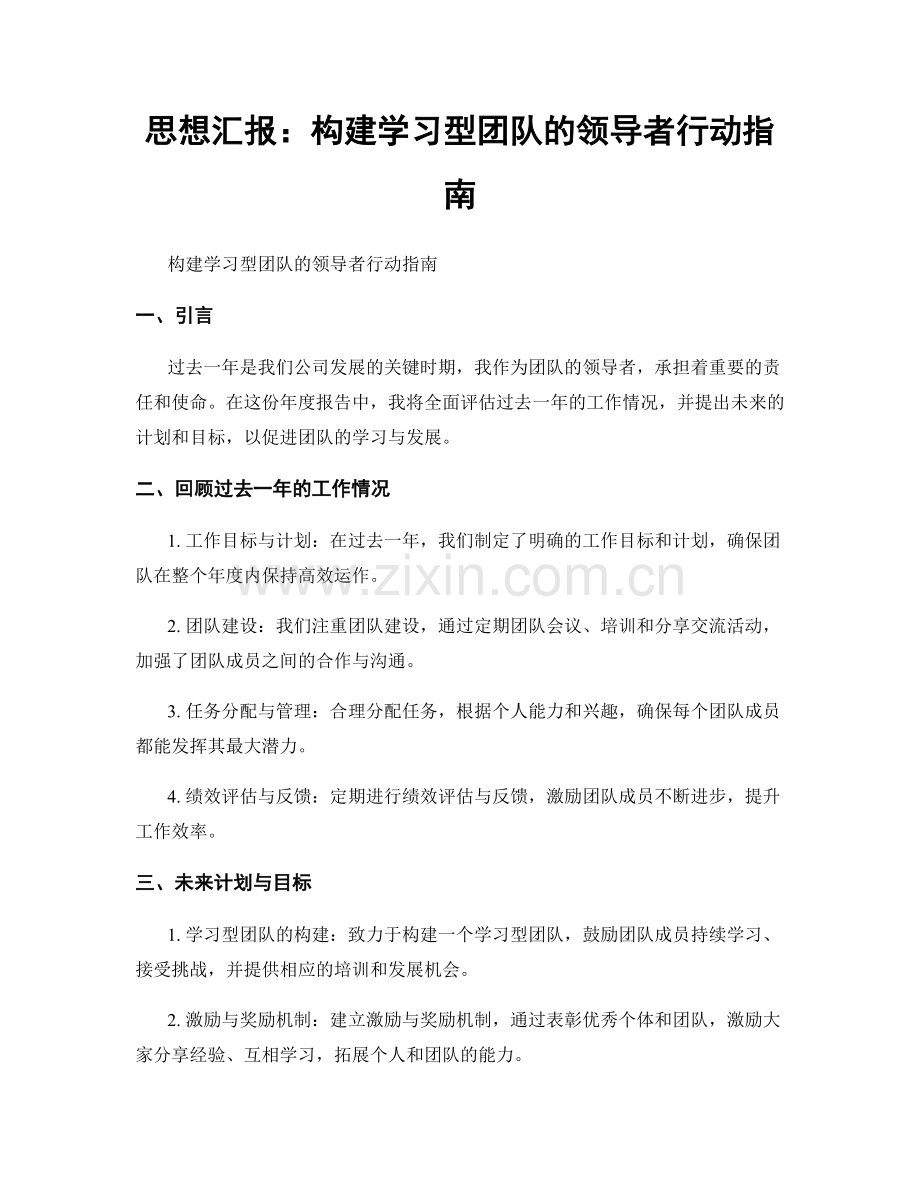 思想汇报：构建学习型团队的领导者行动指南.docx_第1页