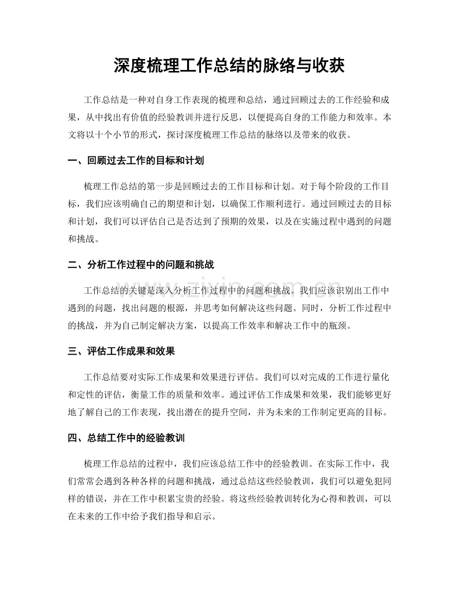 深度梳理工作总结的脉络与收获.docx_第1页