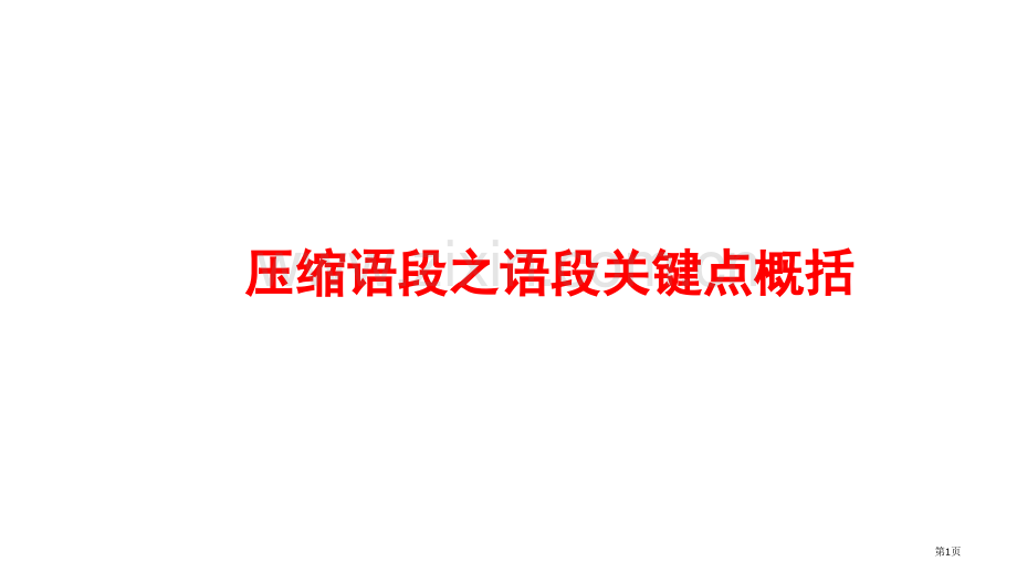 压缩语段之语段要点概括市公开课一等奖百校联赛获奖课件.pptx_第1页