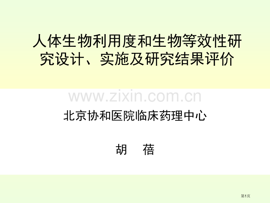 人体生物利用度和生物等效性研究的设计省公共课一等奖全国赛课获奖课件.pptx_第1页