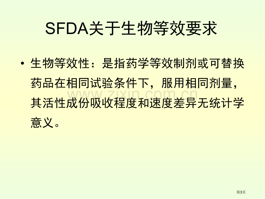 人体生物利用度和生物等效性研究的设计省公共课一等奖全国赛课获奖课件.pptx_第3页