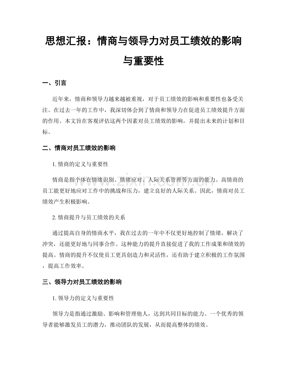 思想汇报：情商与领导力对员工绩效的影响与重要性.docx_第1页