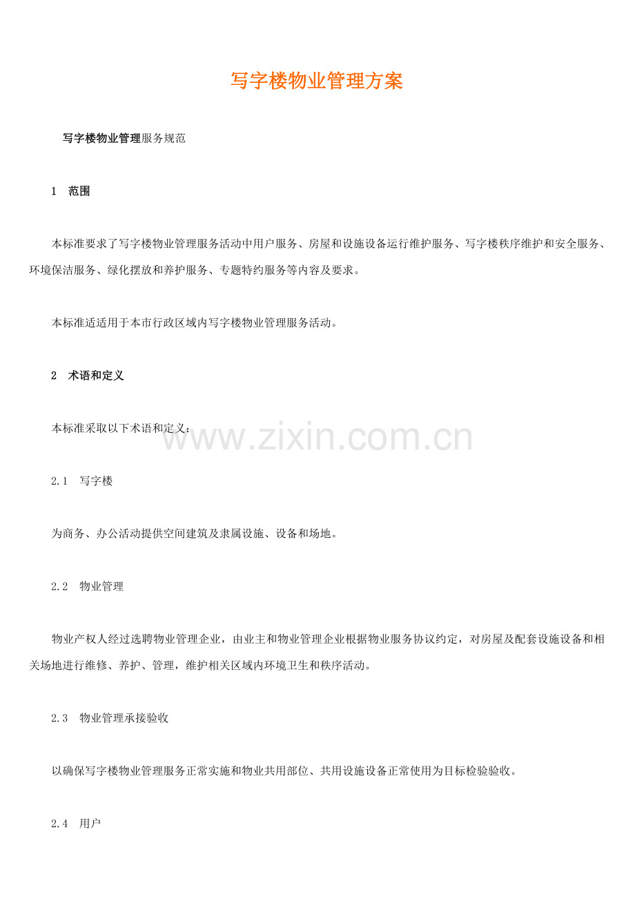 写字楼物业管理专业方案详细.doc_第1页