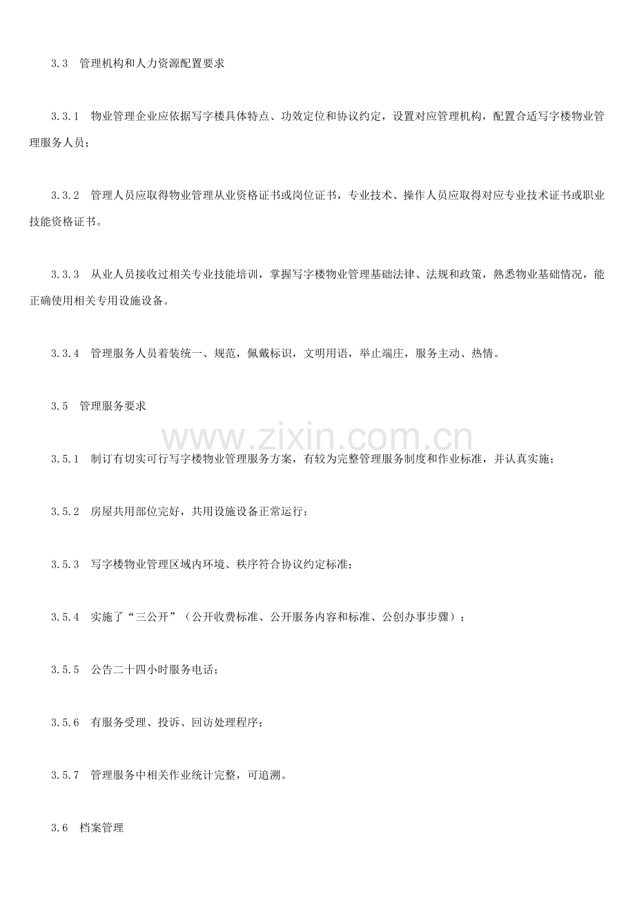 写字楼物业管理专业方案详细.doc_第3页