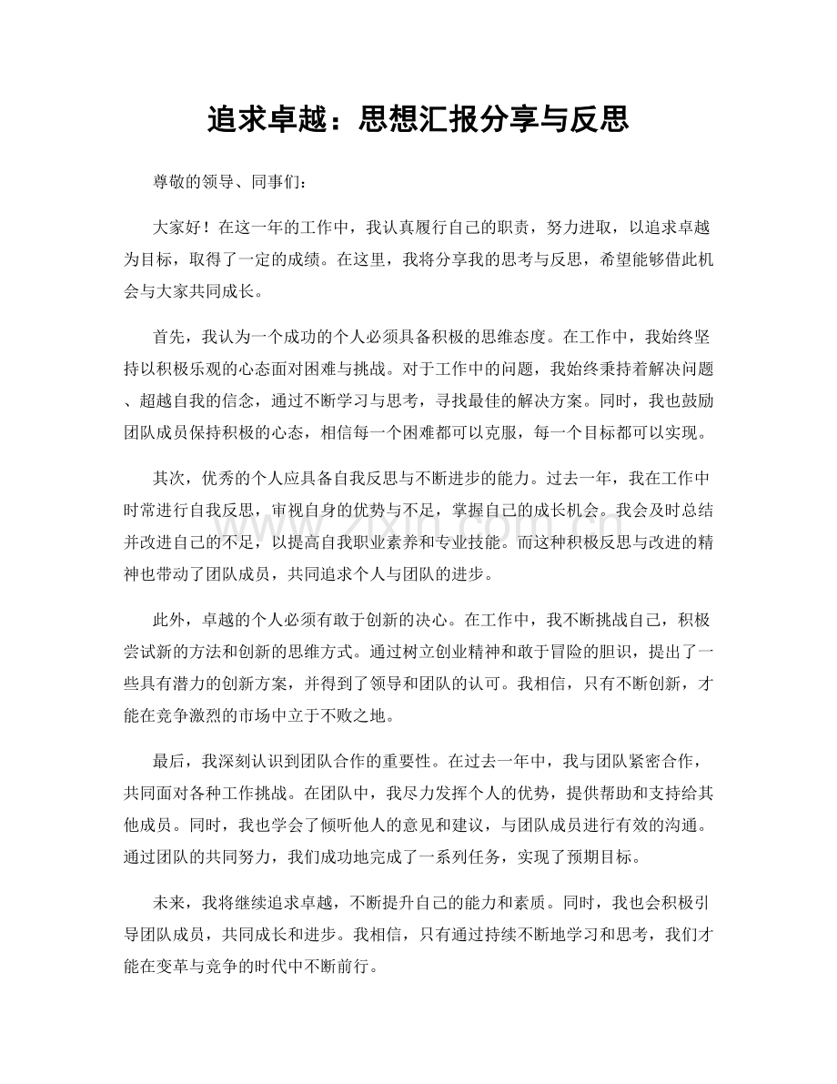 追求卓越：思想汇报分享与反思.docx_第1页