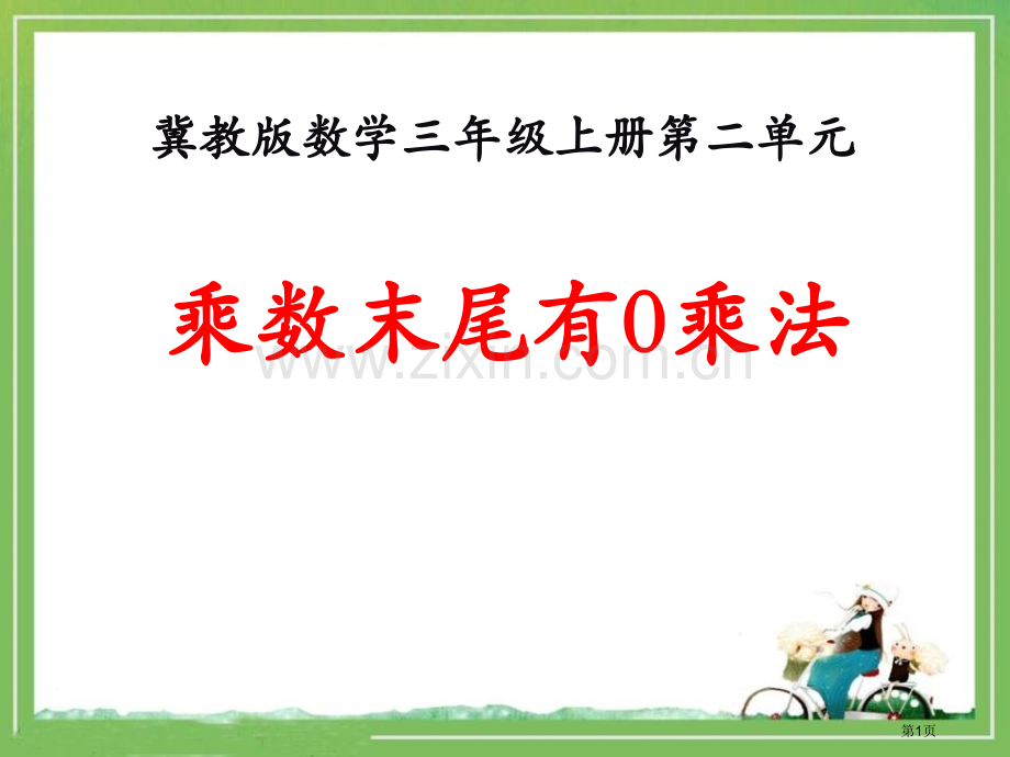 乘数末尾有0的乘法两、三位数乘一位数省公开课一等奖新名师优质课比赛一等奖课件.pptx_第1页