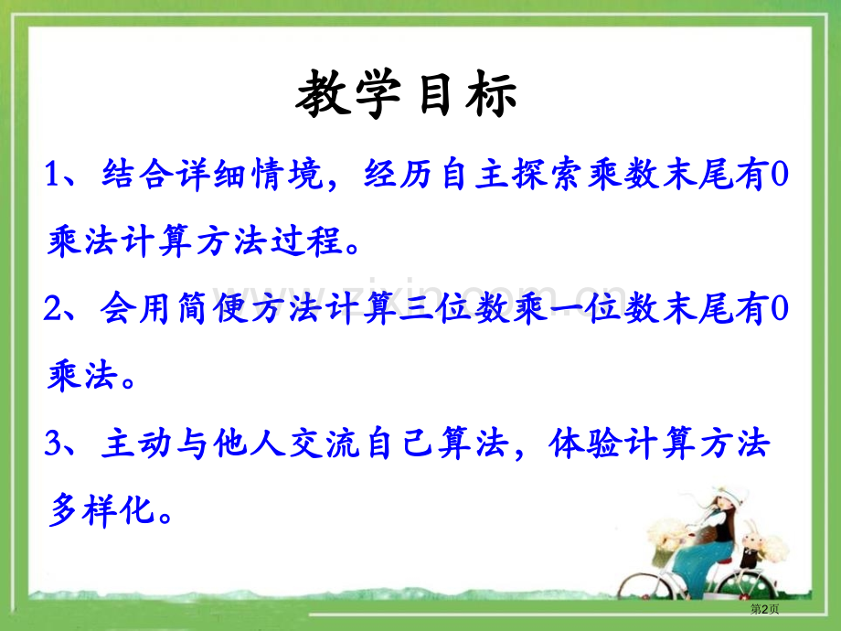 乘数末尾有0的乘法两、三位数乘一位数省公开课一等奖新名师优质课比赛一等奖课件.pptx_第2页