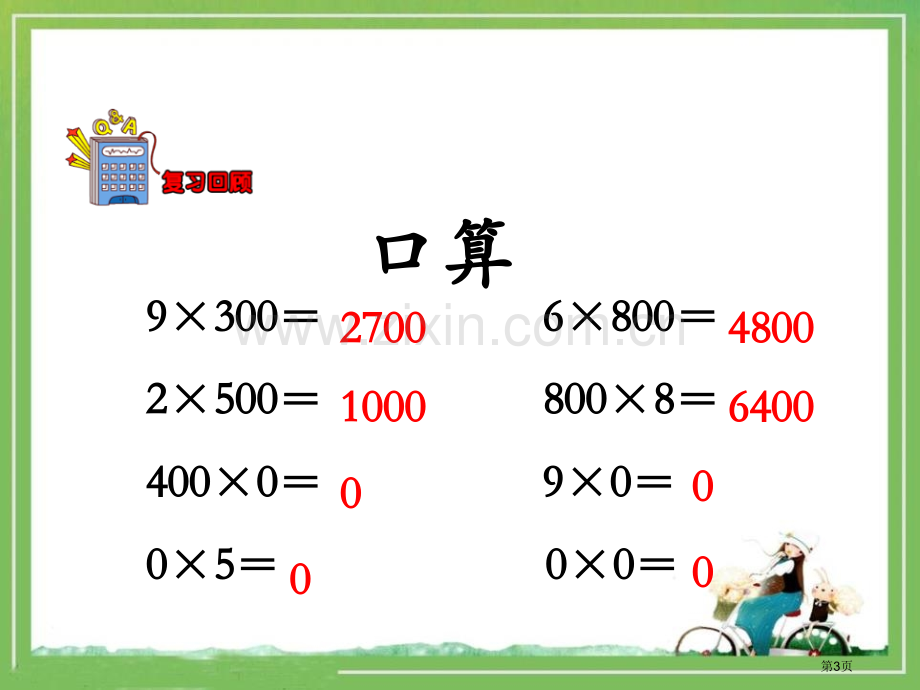 乘数末尾有0的乘法两、三位数乘一位数省公开课一等奖新名师优质课比赛一等奖课件.pptx_第3页