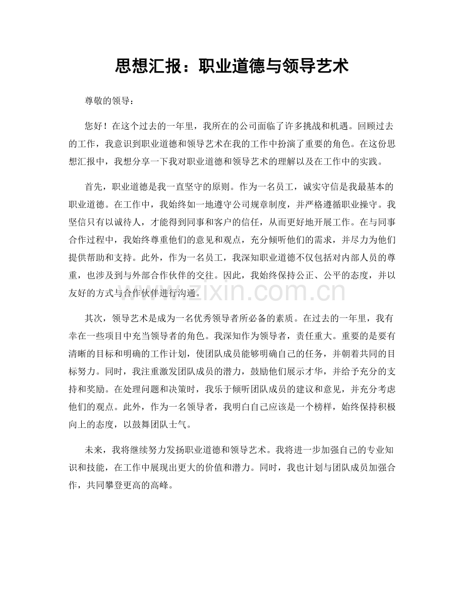 思想汇报：职业道德与领导艺术.docx_第1页