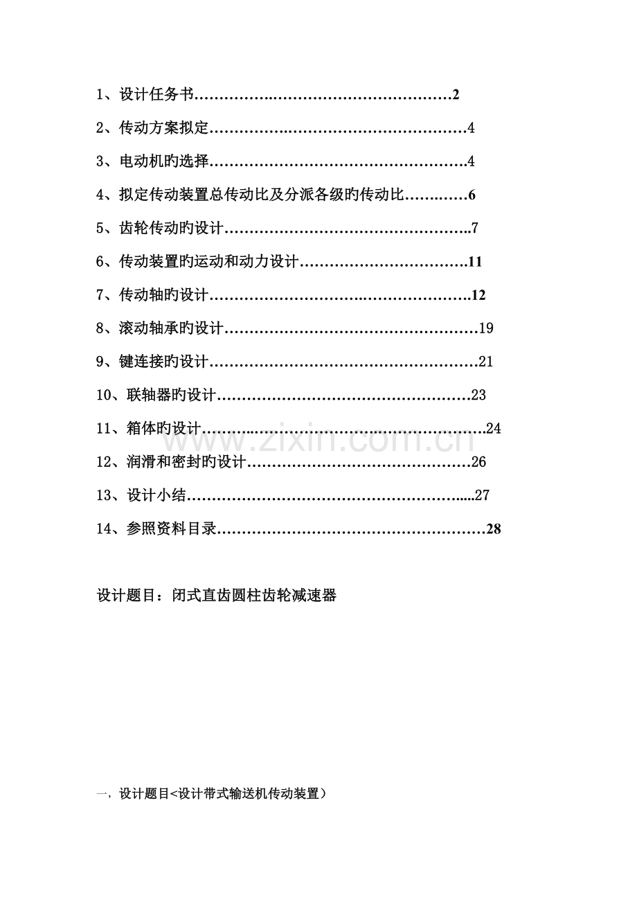 机械设计专题方案程设计专题方案变速箱设计专题方案专项说明书.docx_第1页