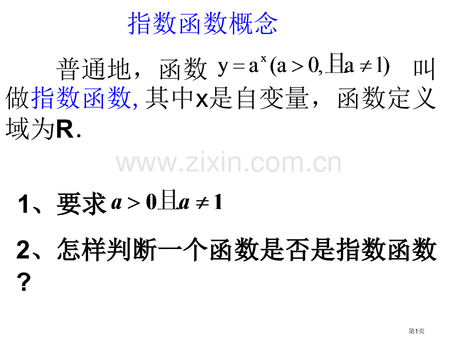 人教版高一函数复习市公开课一等奖百校联赛特等奖课件.pptx_第1页