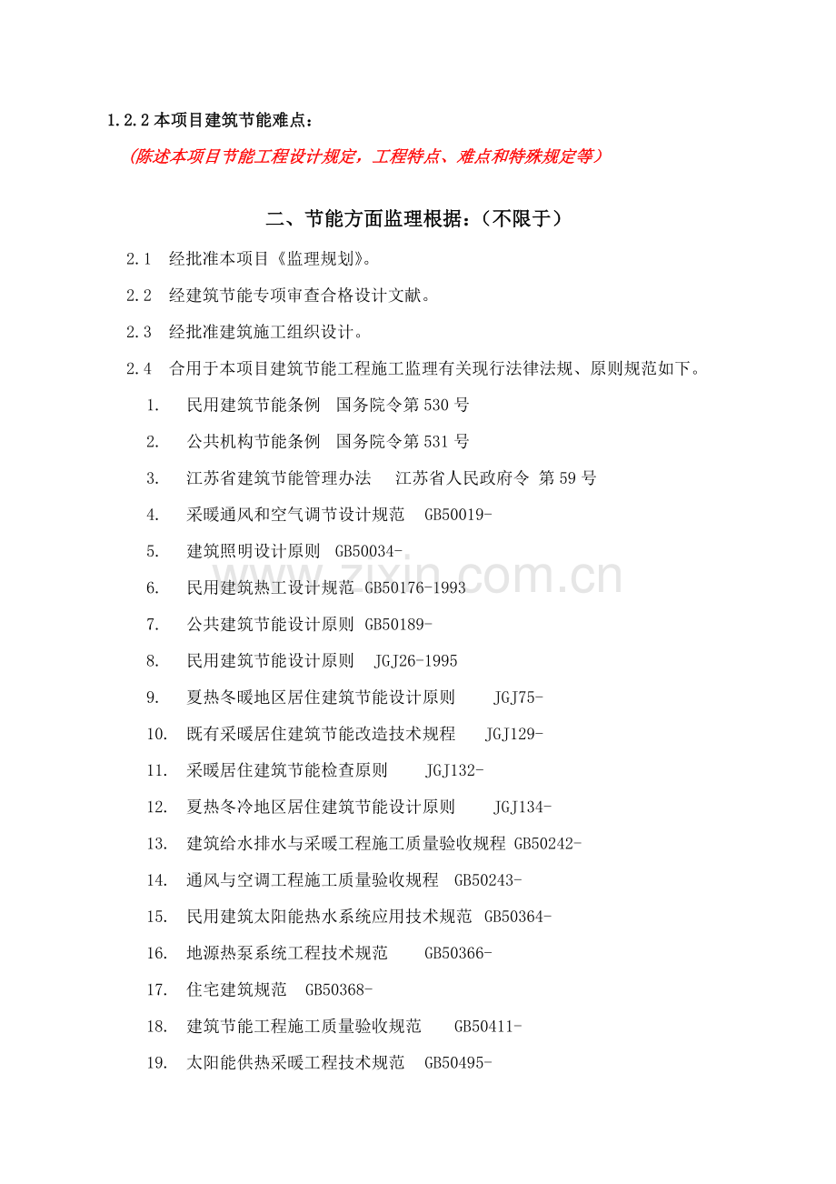 建筑工程节能监理实施工作细则通用.doc_第3页