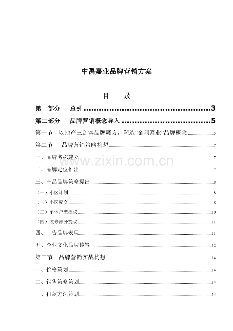 房地产品牌营销方案样本.doc_第1页