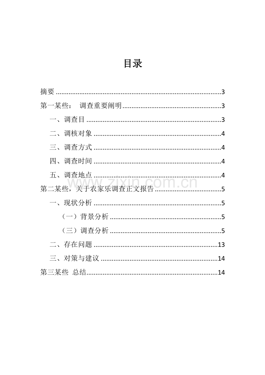 农家乐调查研究报告.doc_第2页