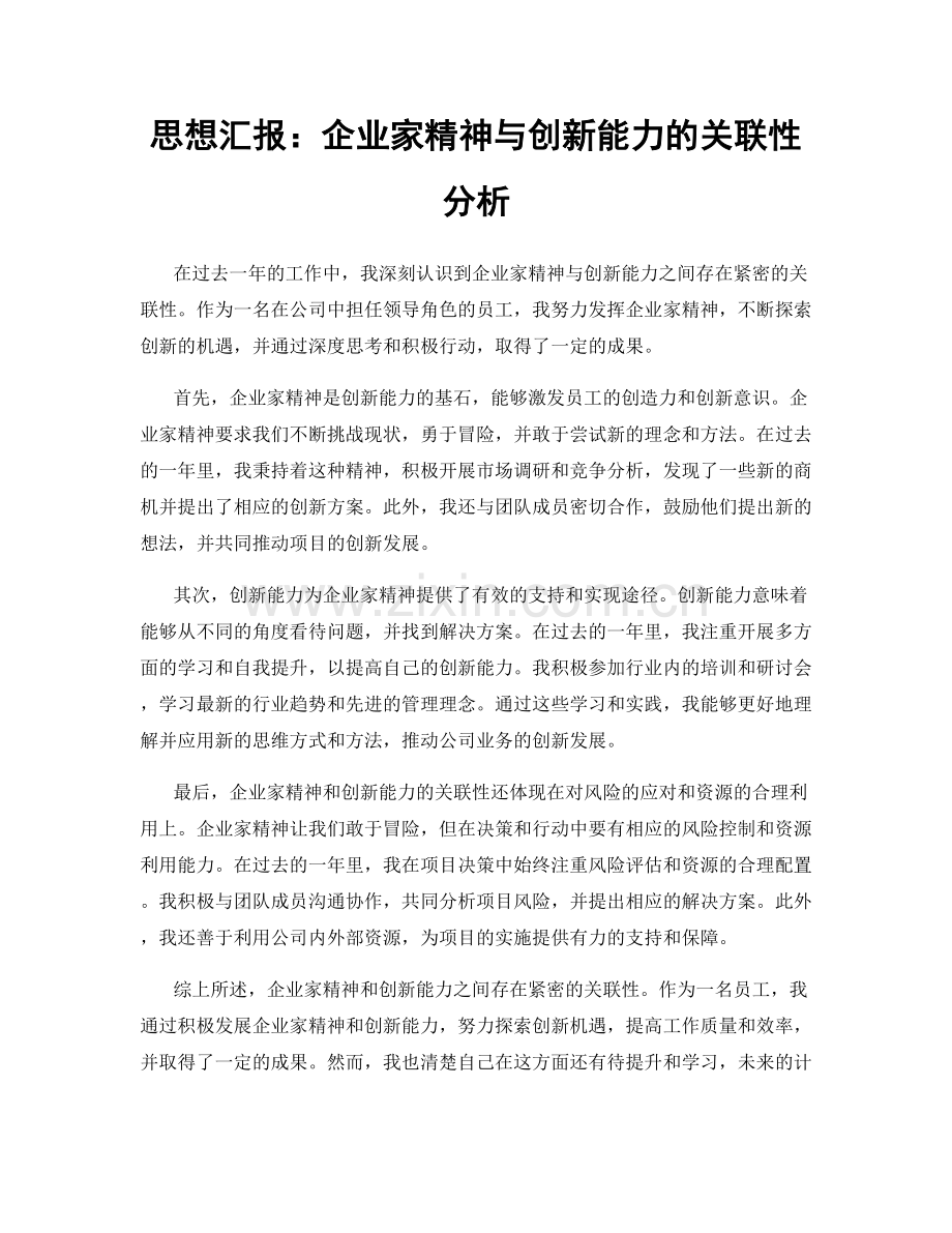 思想汇报：企业家精神与创新能力的关联性分析.docx_第1页