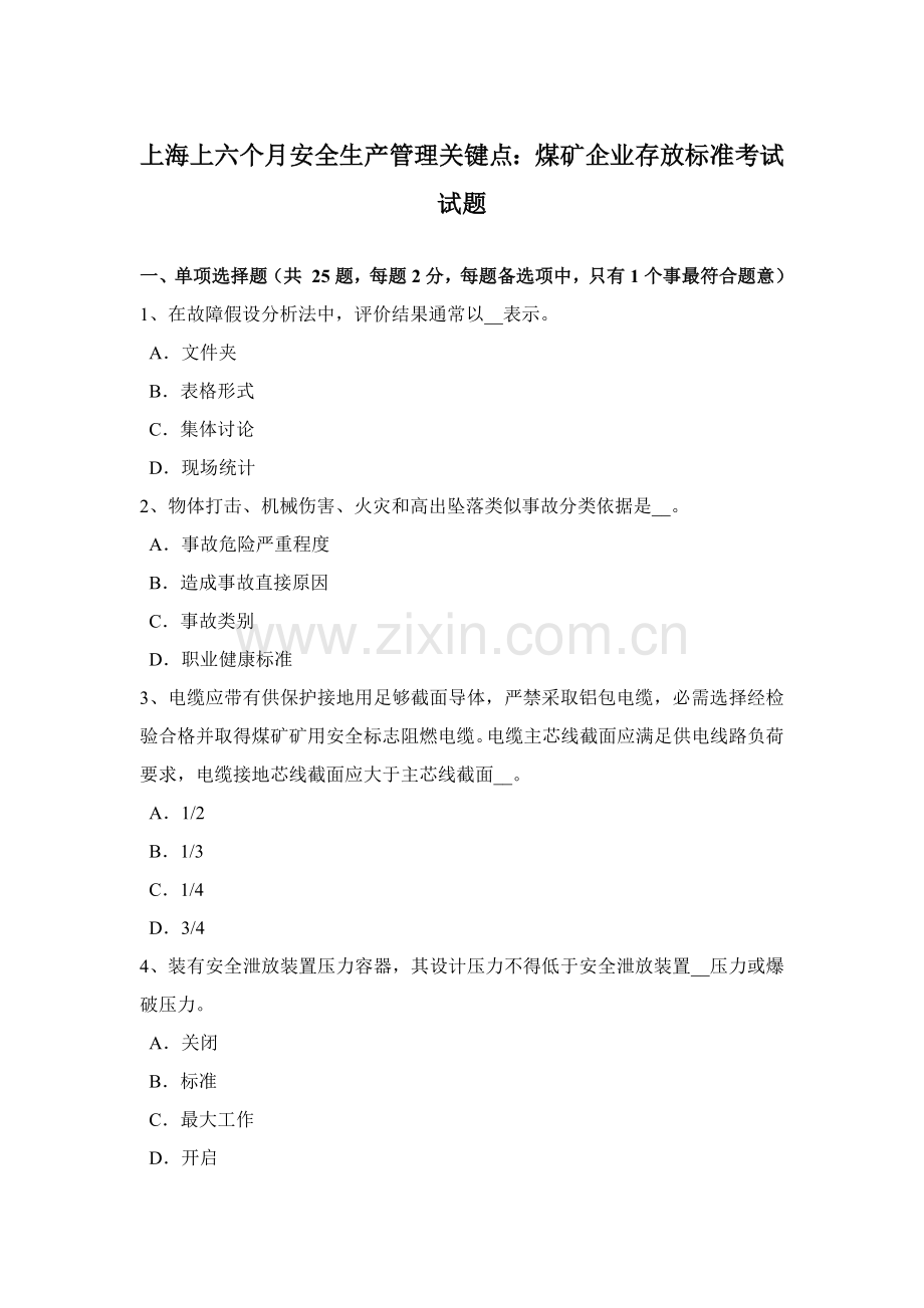 上海上半年安全生产管理重点煤矿企业的存储基础标准考试试题.docx_第1页