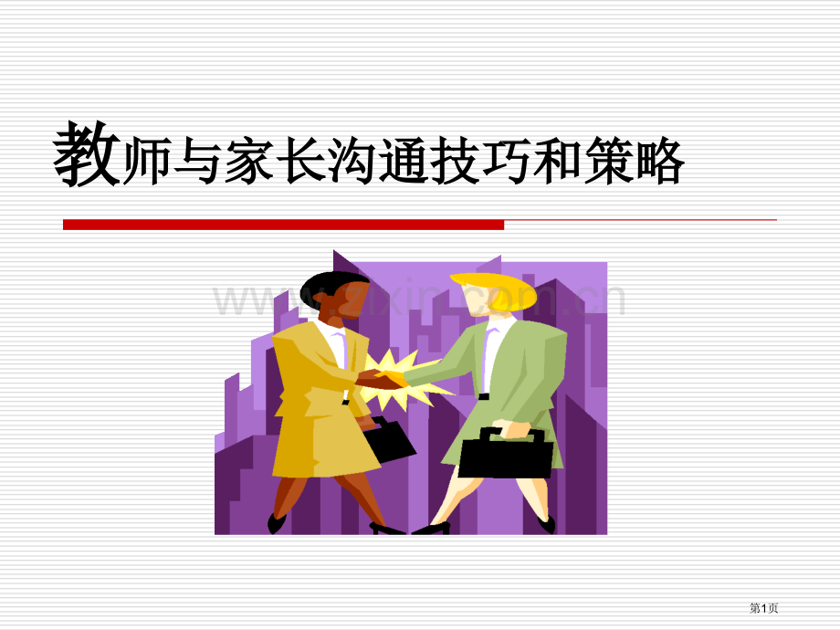 教师和家长沟通的技巧和策略省公共课一等奖全国赛课获奖课件.pptx_第1页