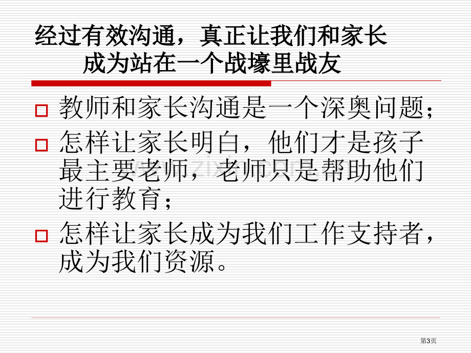 教师和家长沟通的技巧和策略省公共课一等奖全国赛课获奖课件.pptx_第3页