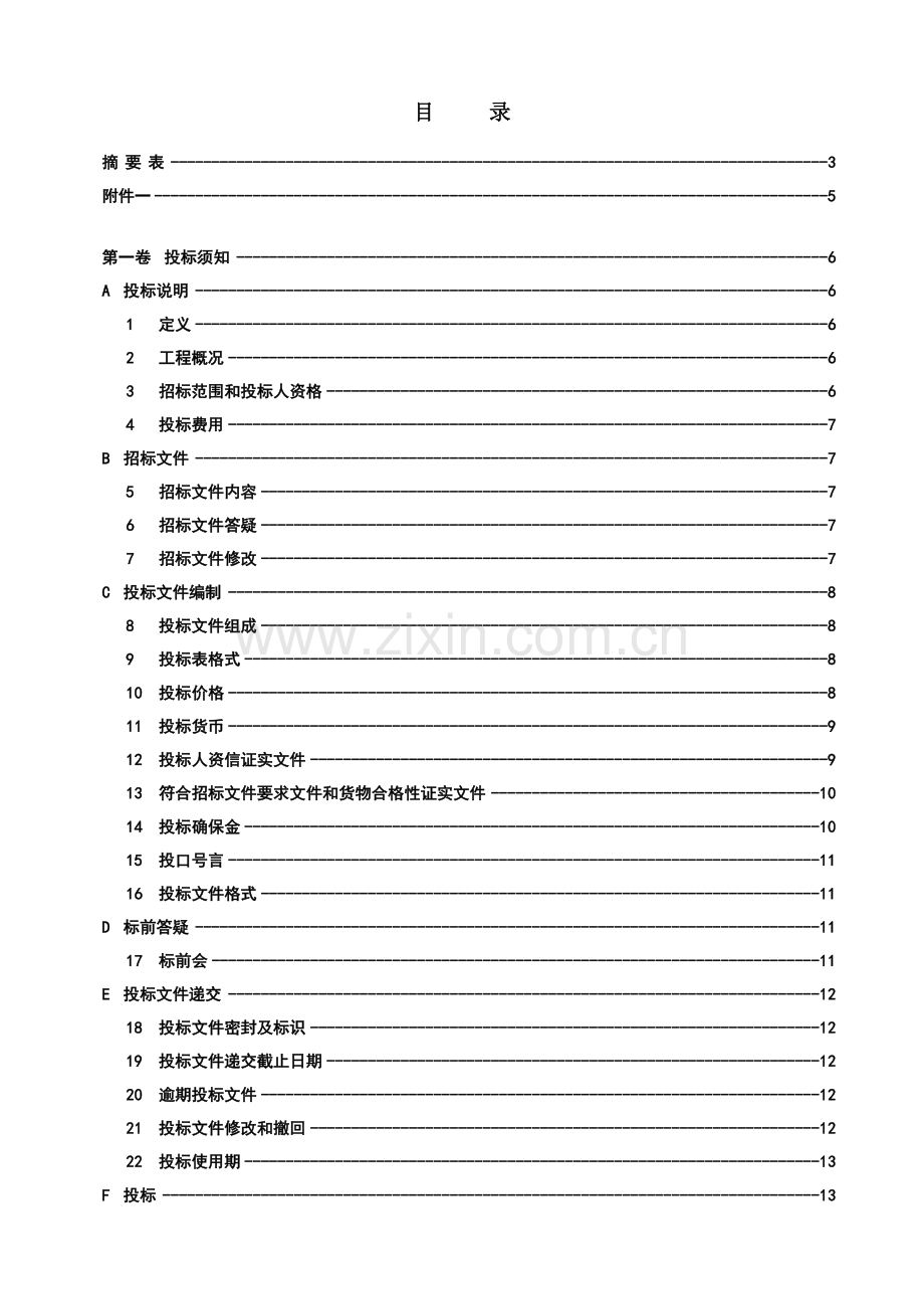 热电厂新建工程辅机设备采购招标文件模板.doc_第3页