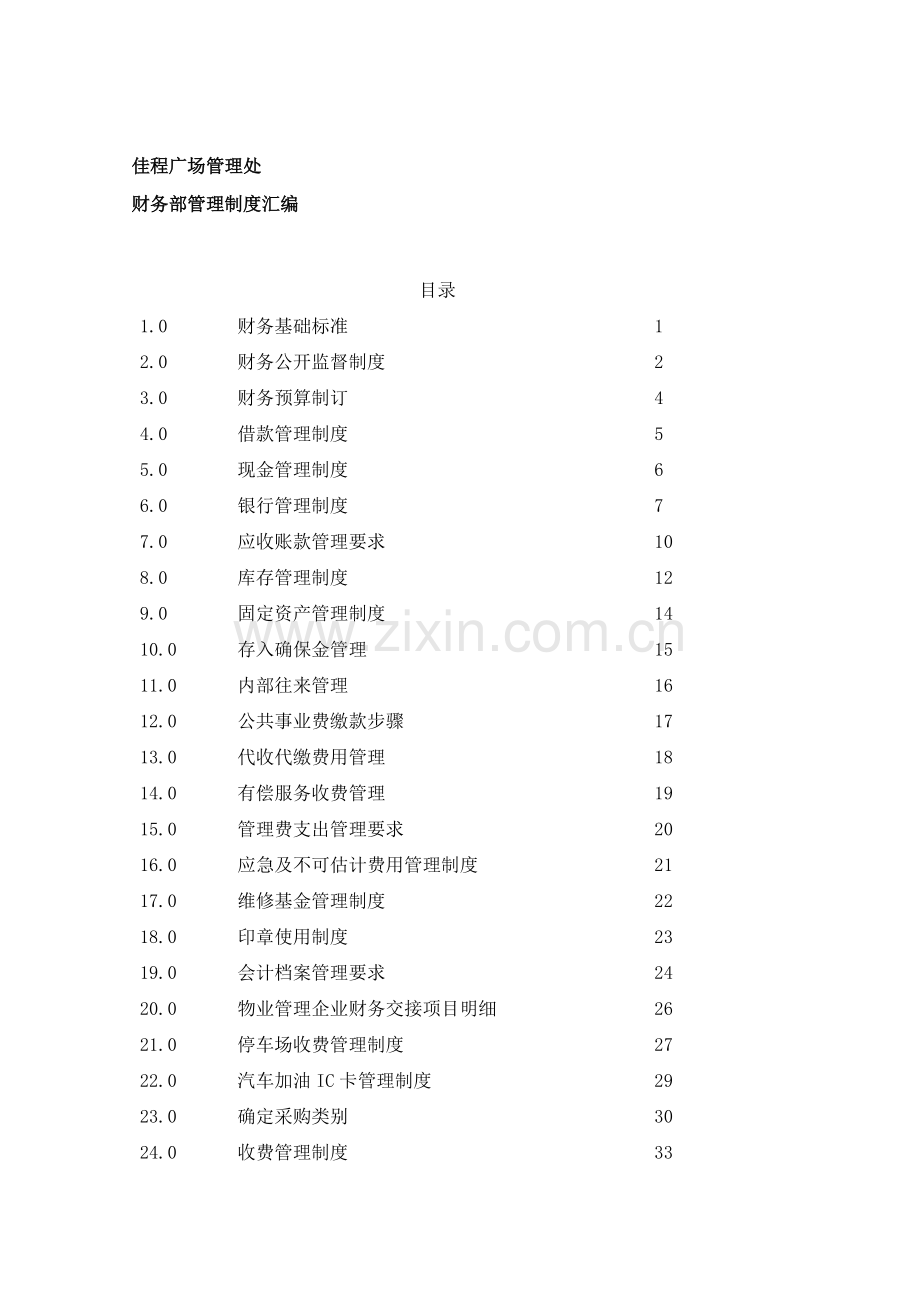 物业公司财务制度的规定样本.doc_第1页