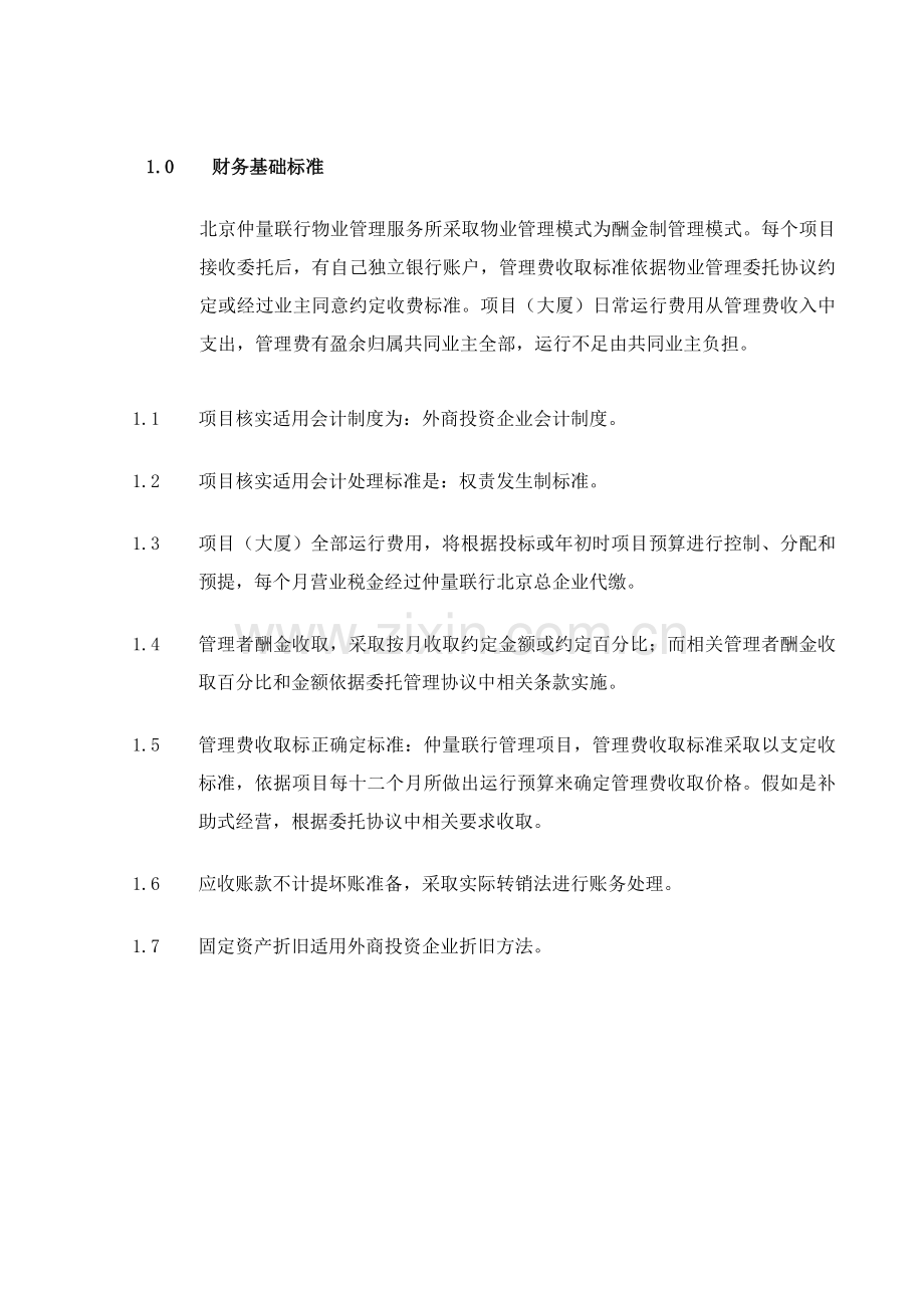 物业公司财务制度的规定样本.doc_第2页