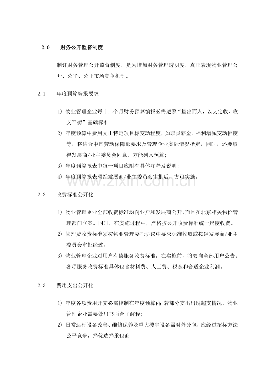 物业公司财务制度的规定样本.doc_第3页