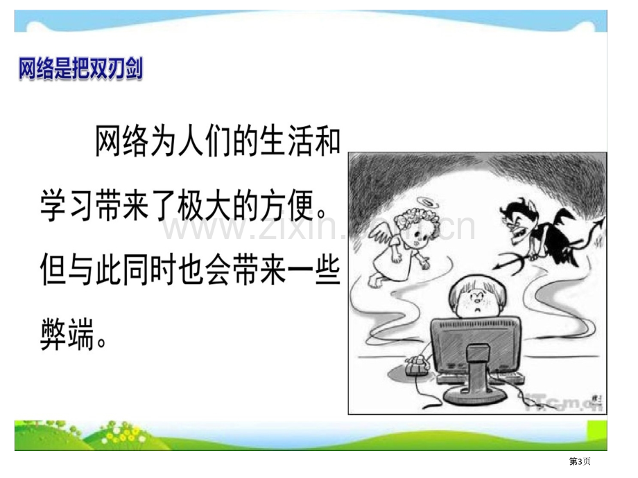 第十周绿色阅读文明上网远离网游主题班会省公共课一等奖全国赛课获奖课件.pptx_第3页