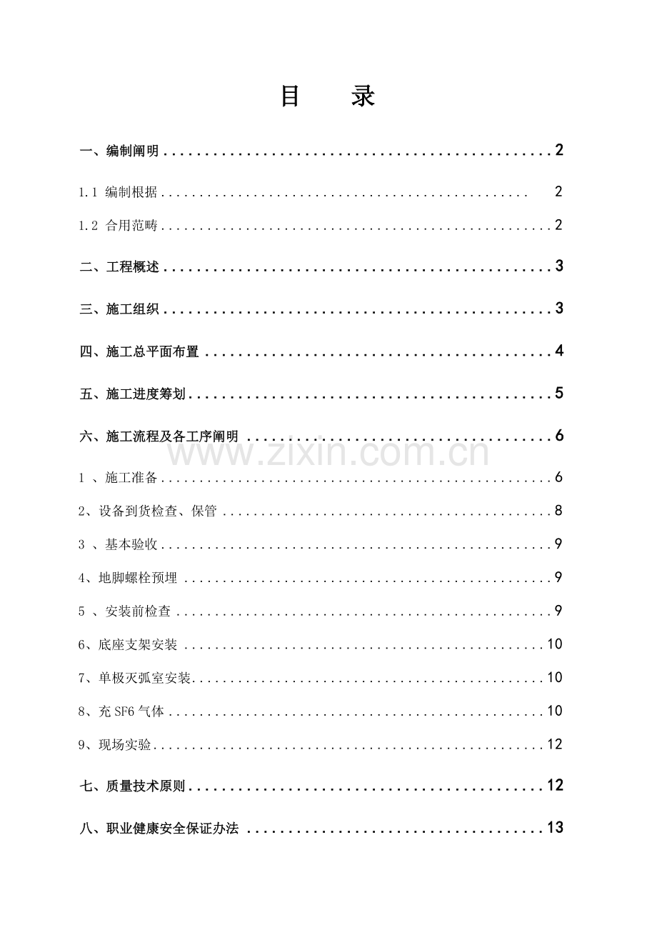 断路器安装关键技术专项措施.doc_第1页