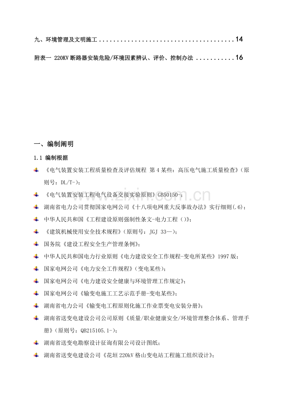 断路器安装关键技术专项措施.doc_第2页