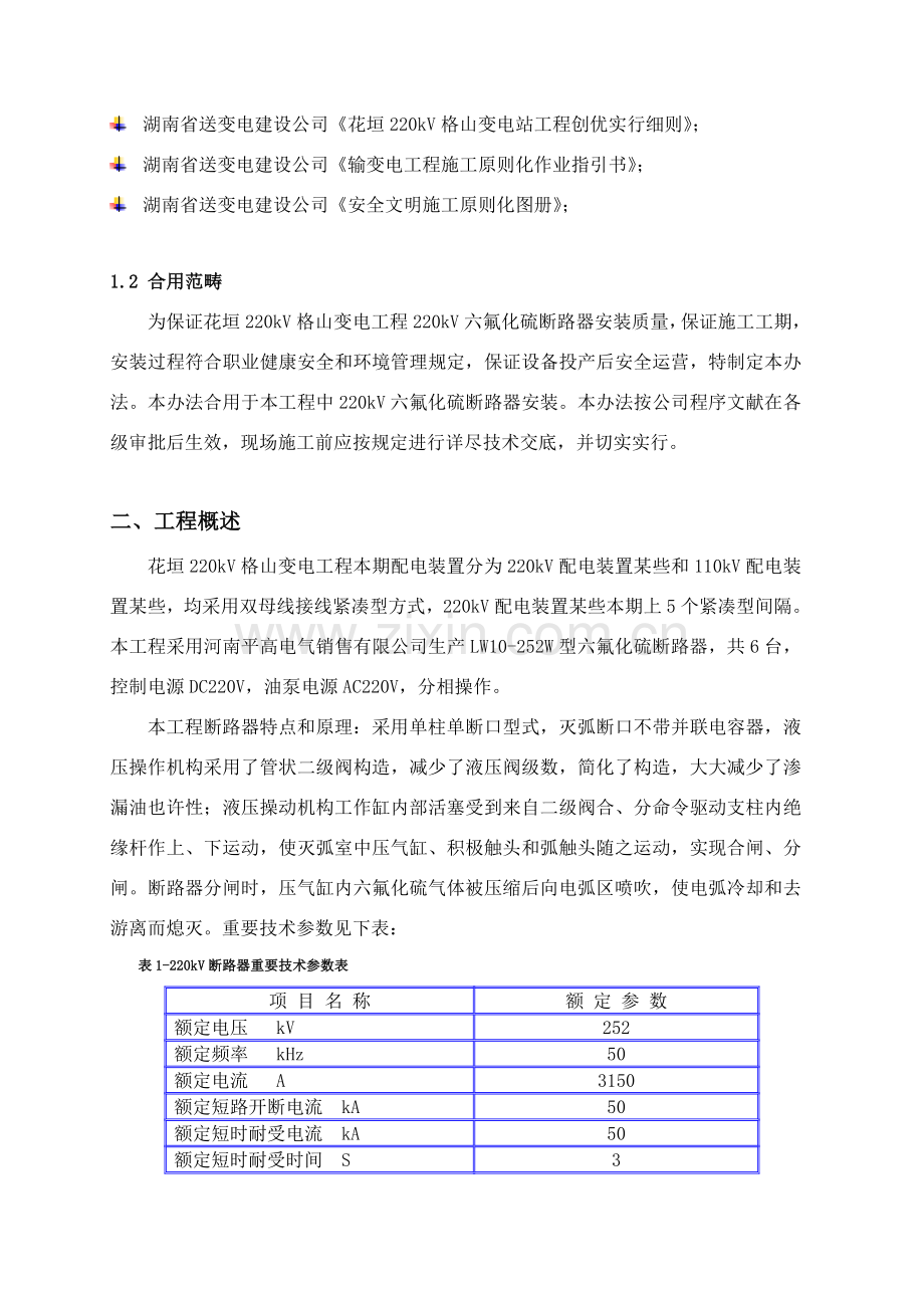 断路器安装关键技术专项措施.doc_第3页