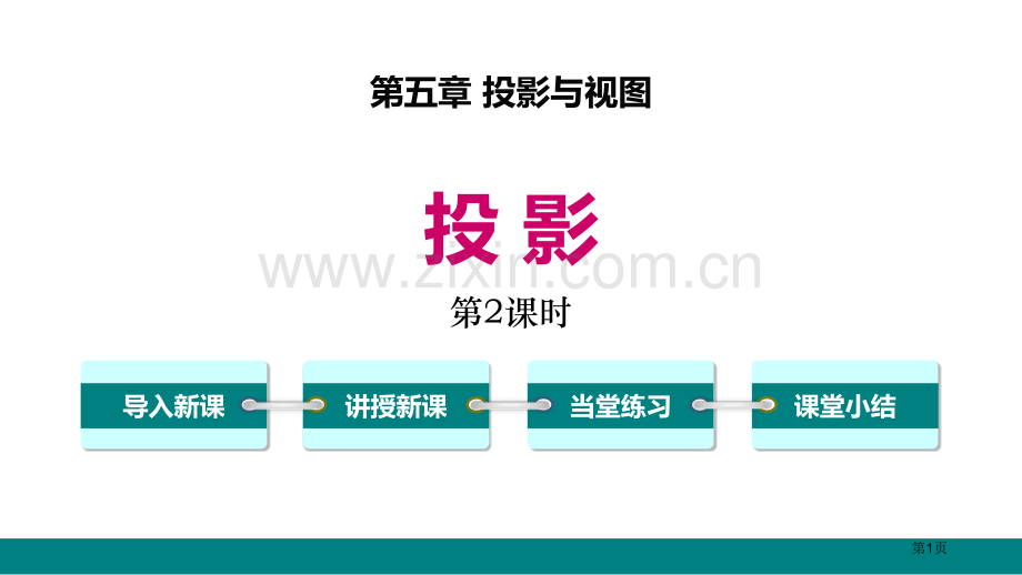 投影投影与视图课件省公开课一等奖新名师优质课比赛一等奖课件.pptx_第1页