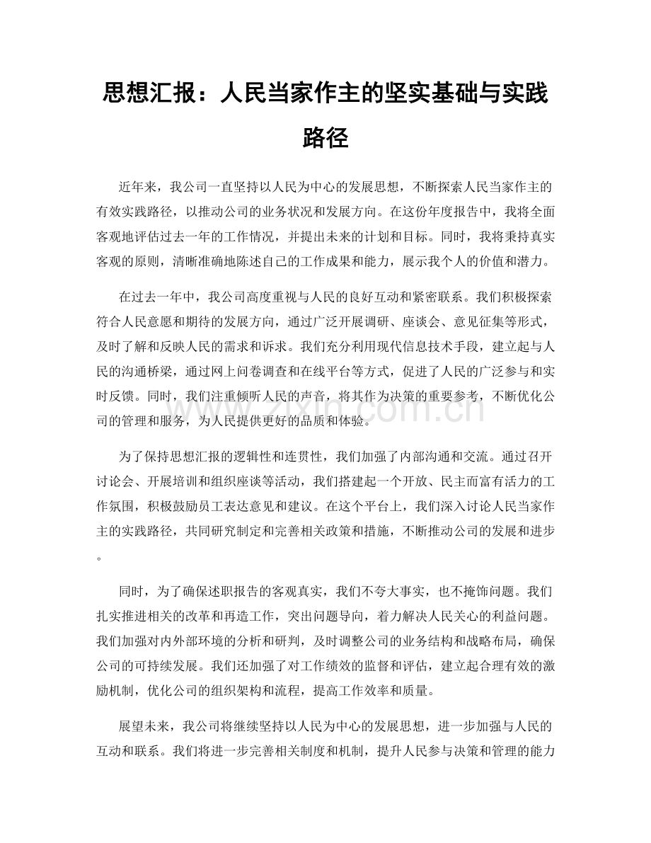 思想汇报：人民当家作主的坚实基础与实践路径.docx_第1页