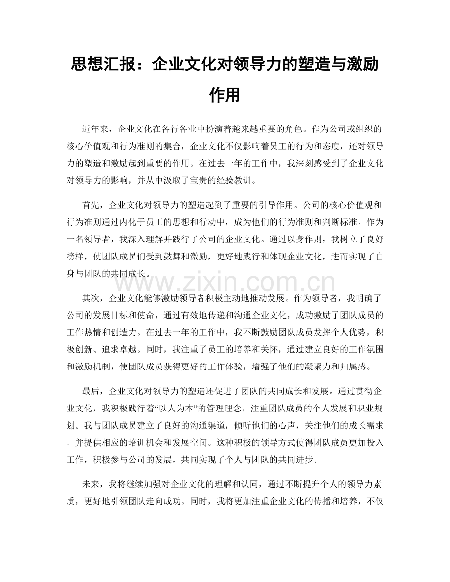 思想汇报：企业文化对领导力的塑造与激励作用.docx_第1页