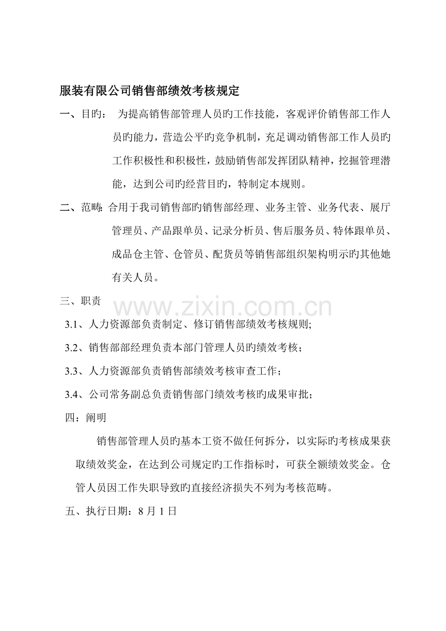 服装有限公司销售部绩效考评统一规定.docx_第1页