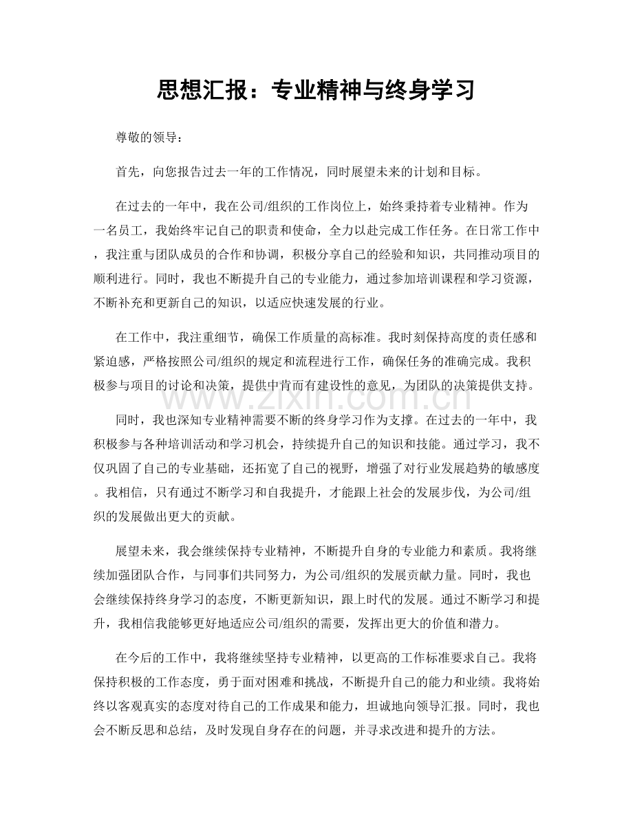 思想汇报：专业精神与终身学习.docx_第1页