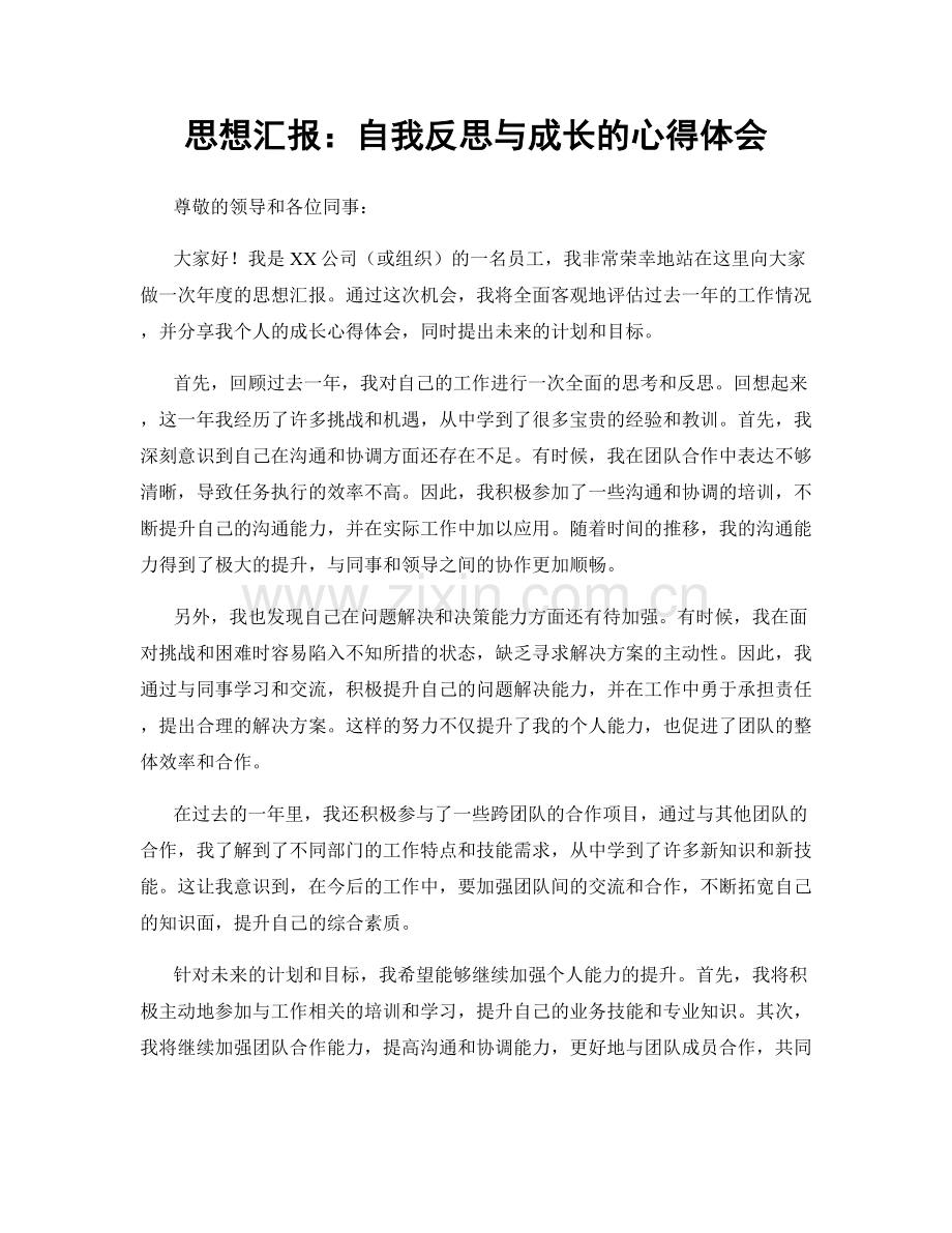 思想汇报：自我反思与成长的心得体会.docx_第1页