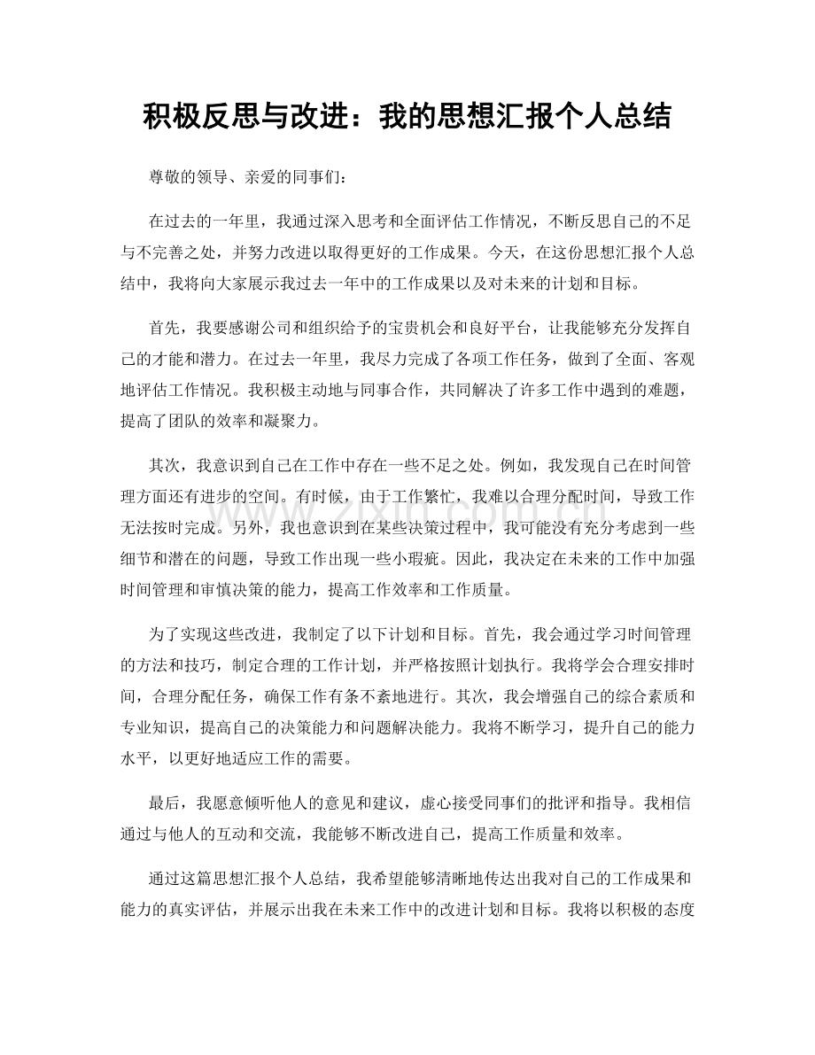 积极反思与改进：我的思想汇报个人总结.docx_第1页