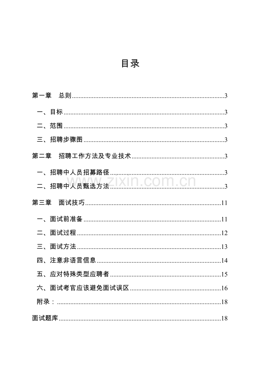 新版招聘工作指导手册及技巧汇编模板.doc_第2页