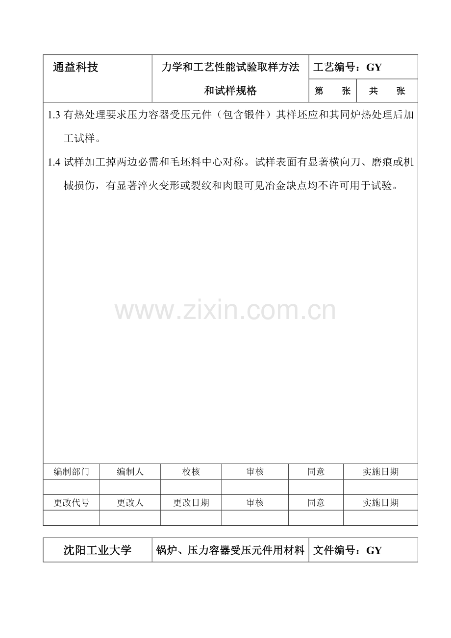 材料力学与工艺性能试验取样方法试样规格模板.doc_第3页