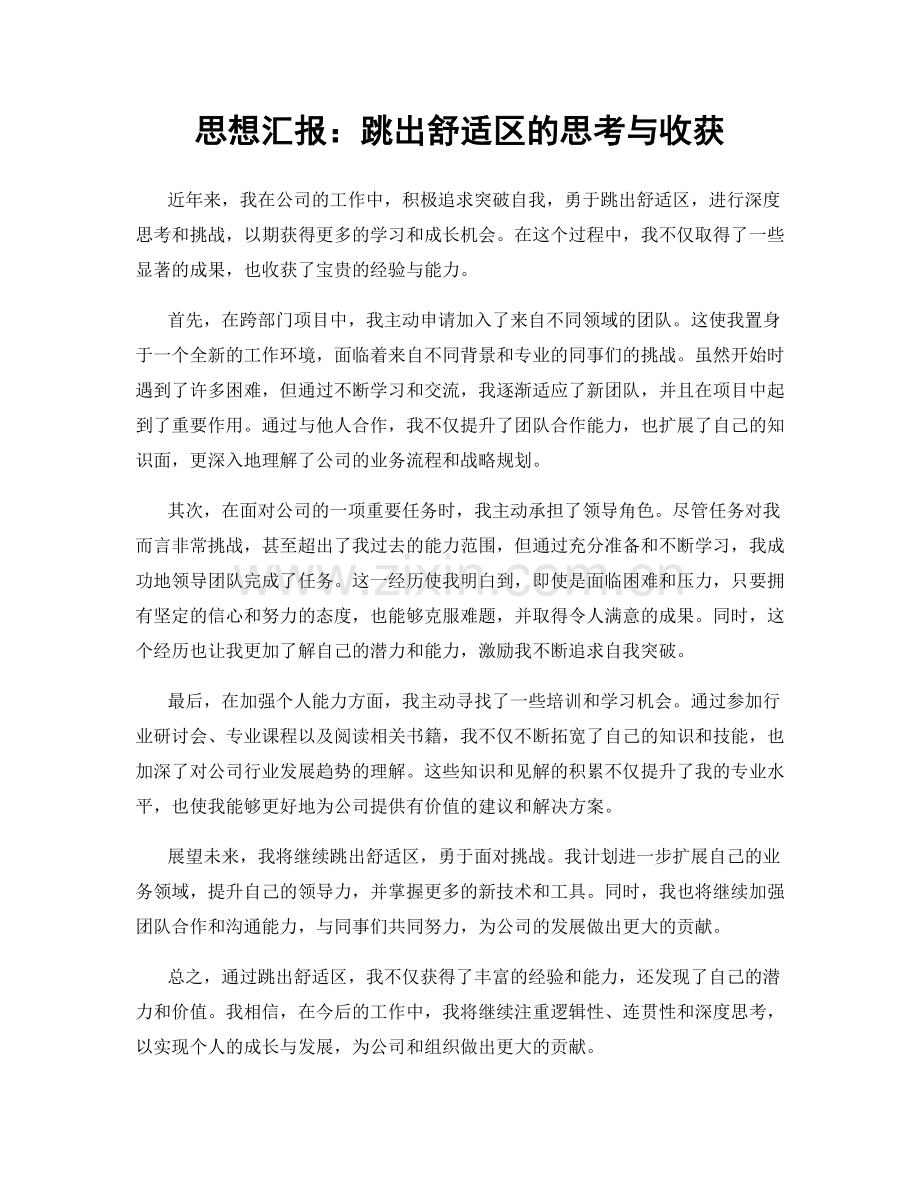 思想汇报：跳出舒适区的思考与收获.docx_第1页