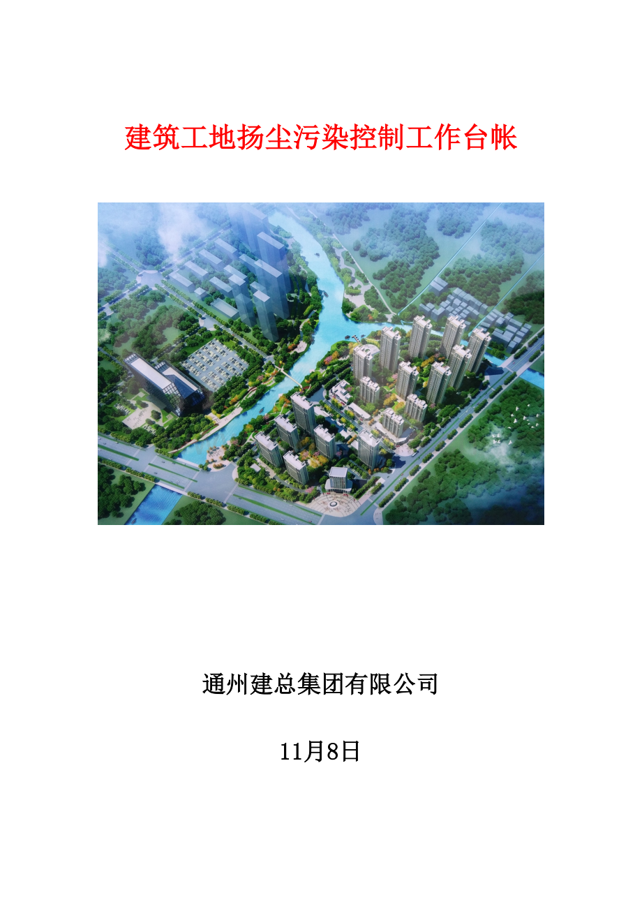 优质建筑工地综合施工扬尘专项治理专项项目台账.docx_第1页